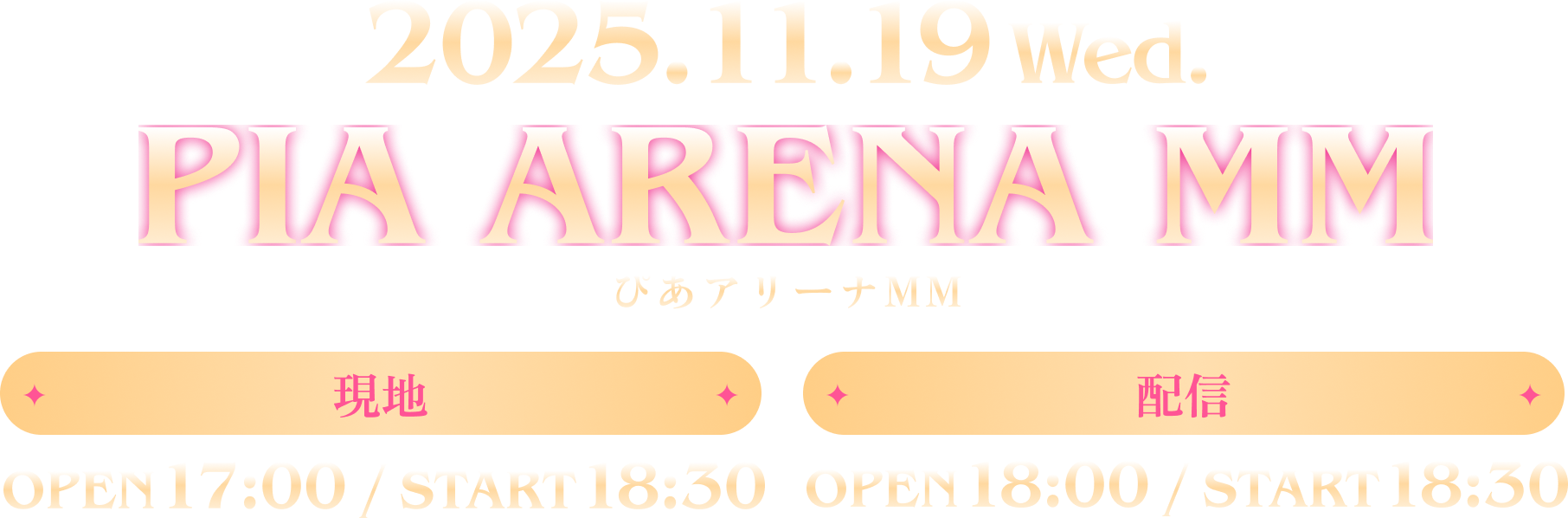 2025.11.19 Wed. PIA ARENA MM ぴあアリーナMM 現地：OPEN 17:00/START 18:30 配信：OPEN 18:00/START 18:30