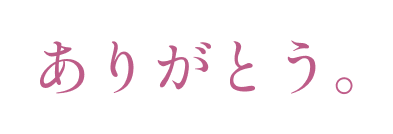 ありがとう。